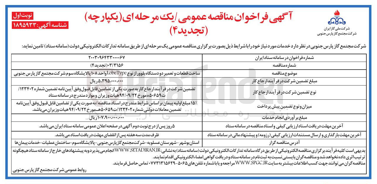 تصویر کوچک آگهی ساخت قطعات و تعمیر دو دستگاه بلوور از نوع Type obe واحد ۱۰۸ پالایشگاه سوم 