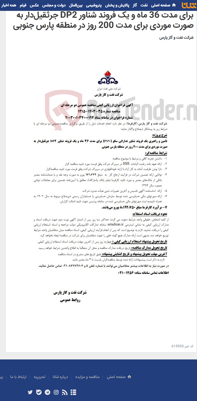 تصویر کوچک آگهی تامین و راهبری یک فروند شناور تداراتی سکو (PSV) برای مدت 36 ماه و یک فروند شناور DP2 جرثقیل‌دار به صورت موردی برای مدت 200 روز در منطقه پارس جنوبی