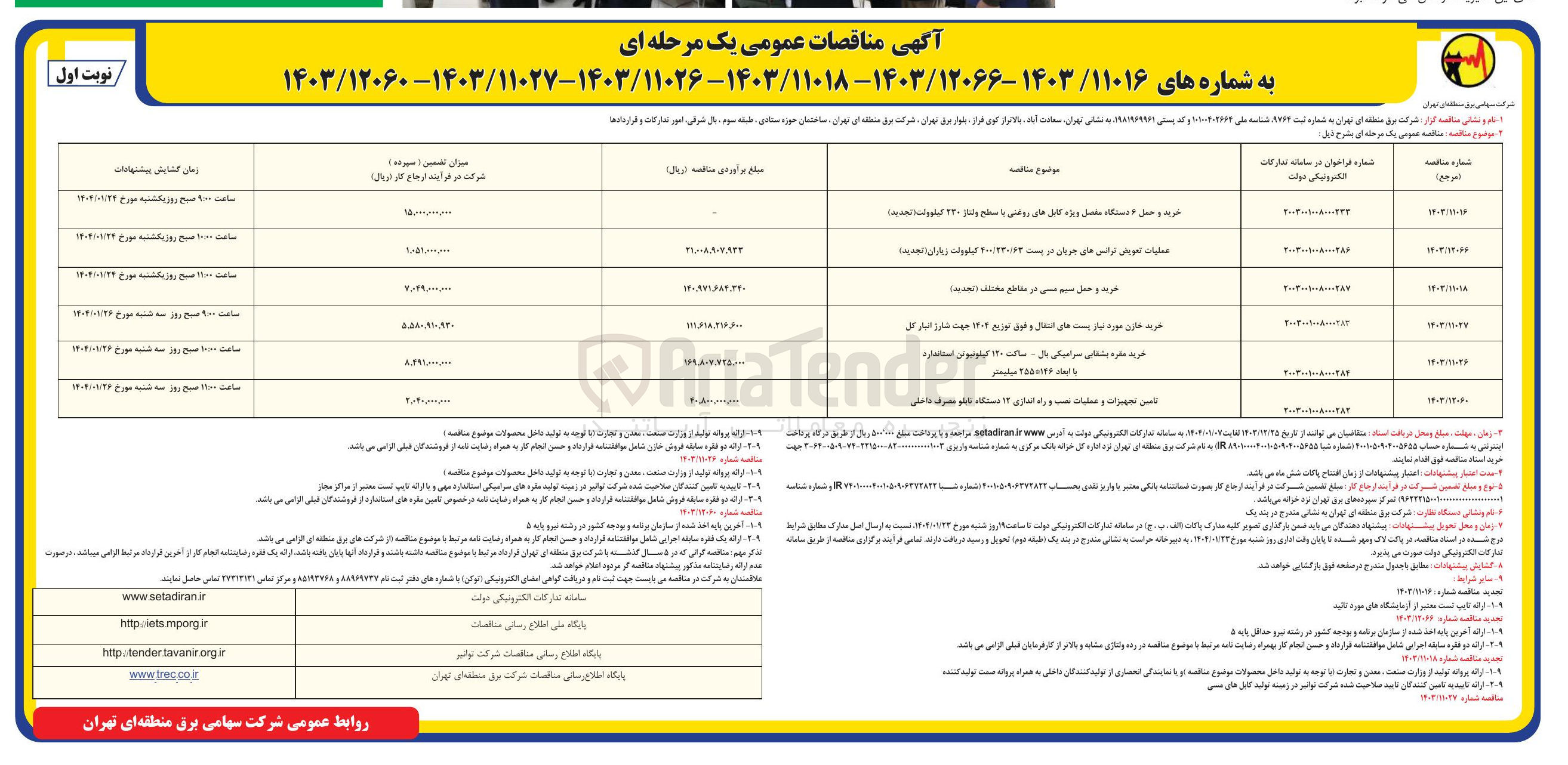 تصویر کوچک آگهی عملیات تعویض ترانس های جریان در پست 400/230/63 کیلووات زیاران