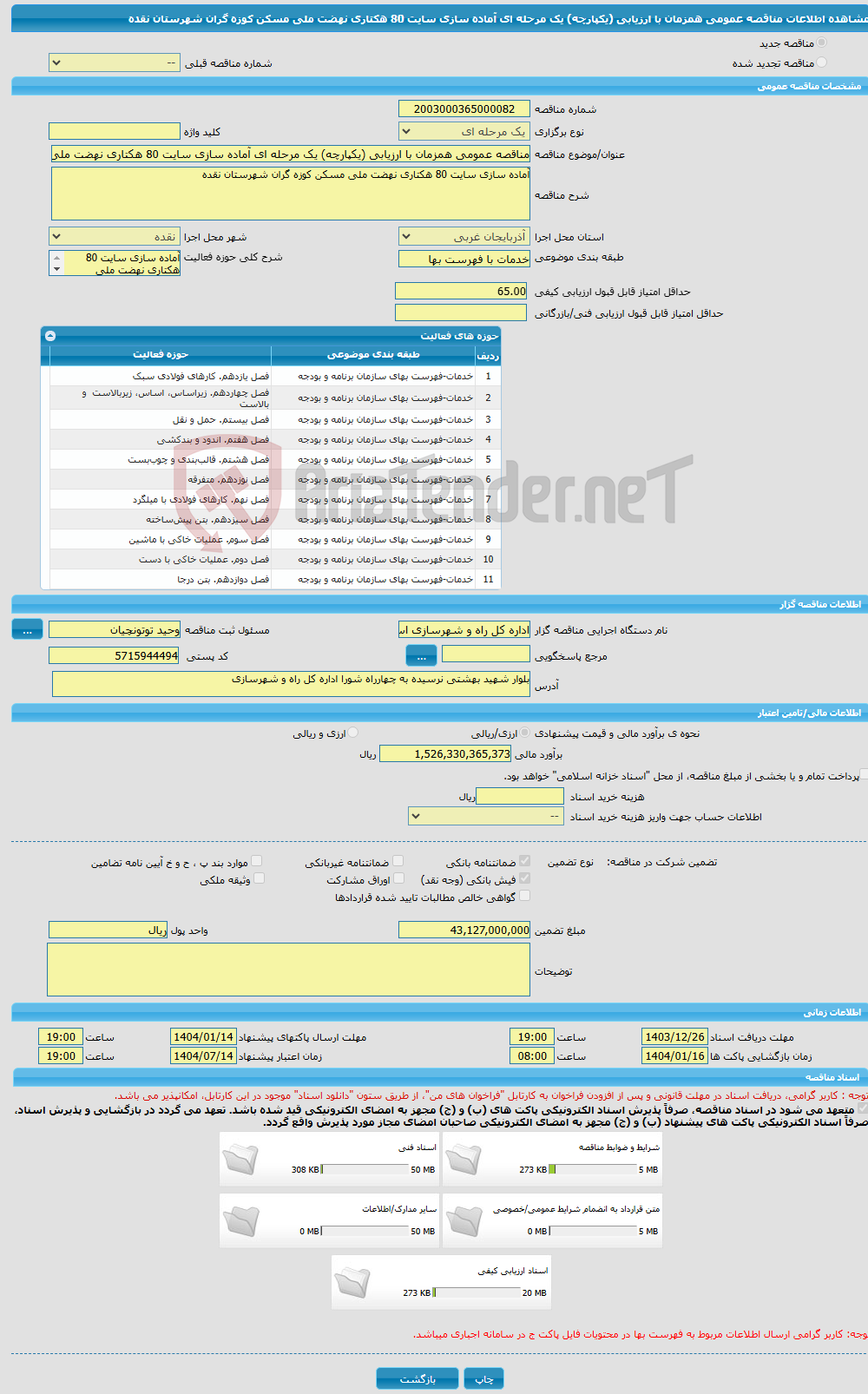 تصویر کوچک آگهی مناقصه عمومی همزمان با ارزیابی (یکپارچه) یک مرحله ای آماده سازی سایت 80 هکتاری نهضت ملی مسکن کوزه گران شهرستان نقده