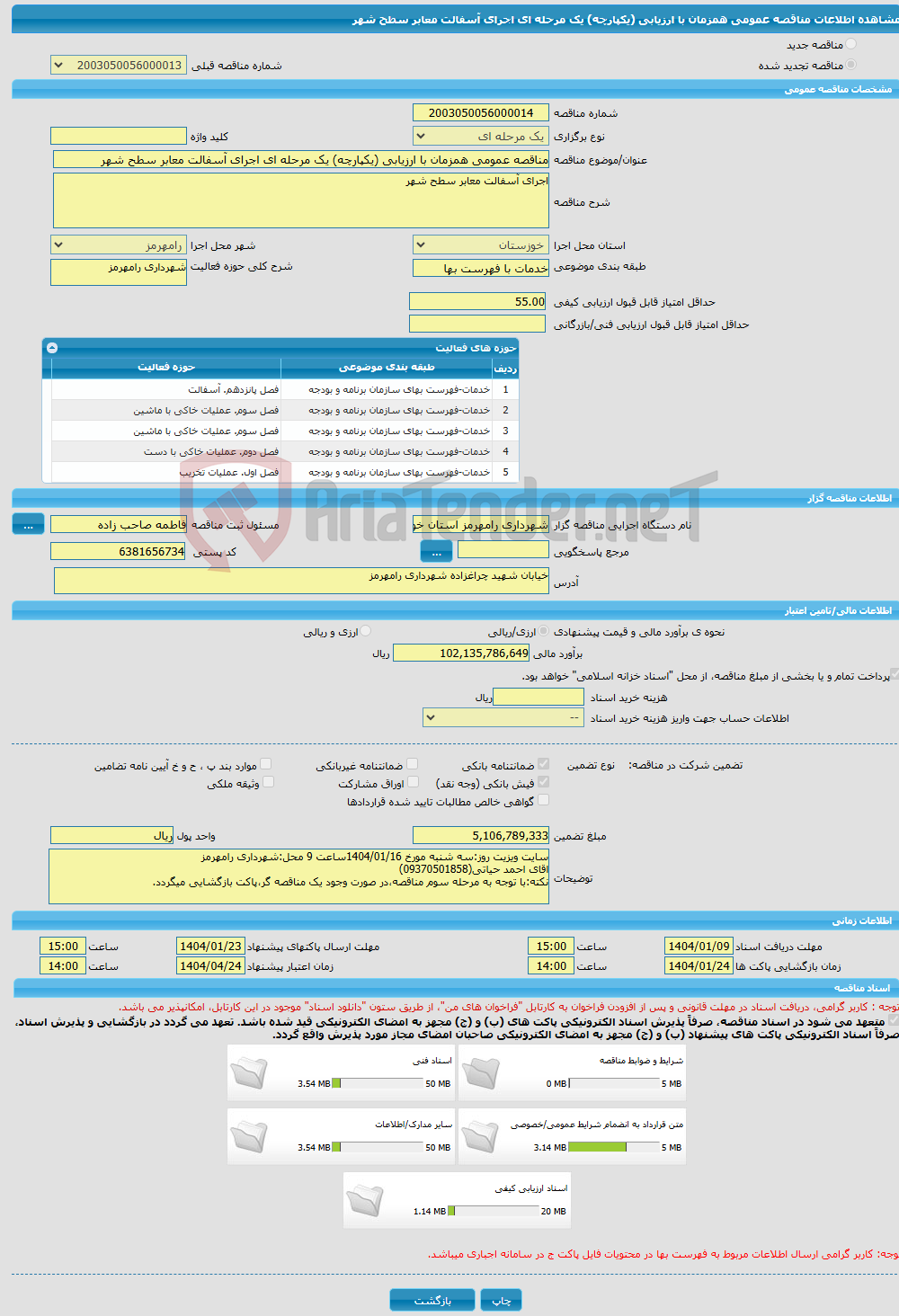 تصویر کوچک آگهی مناقصه عمومی همزمان با ارزیابی (یکپارچه) یک مرحله ای اجرای آسفالت معابر سطح شهر
