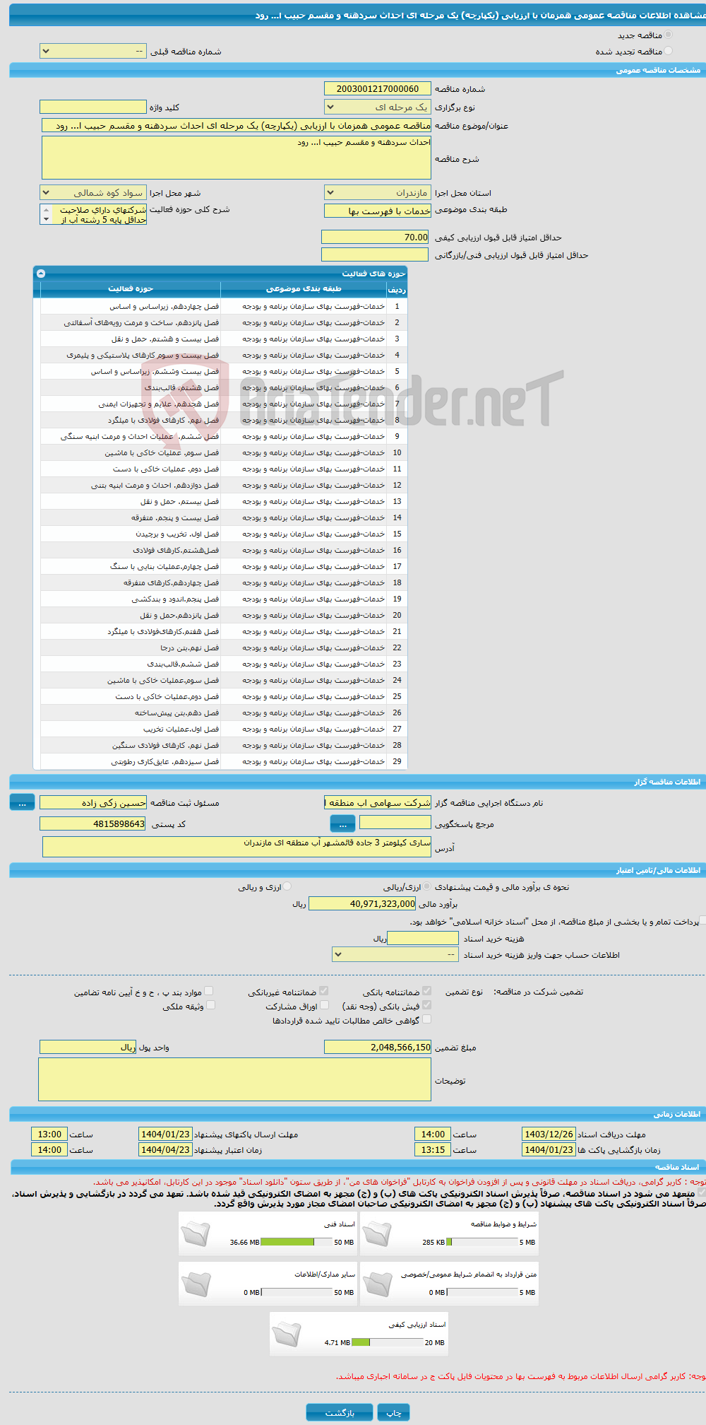 تصویر کوچک آگهی مناقصه عمومی همزمان با ارزیابی (یکپارچه) یک مرحله ای احداث سردهنه و مقسم حبیب ا... رود