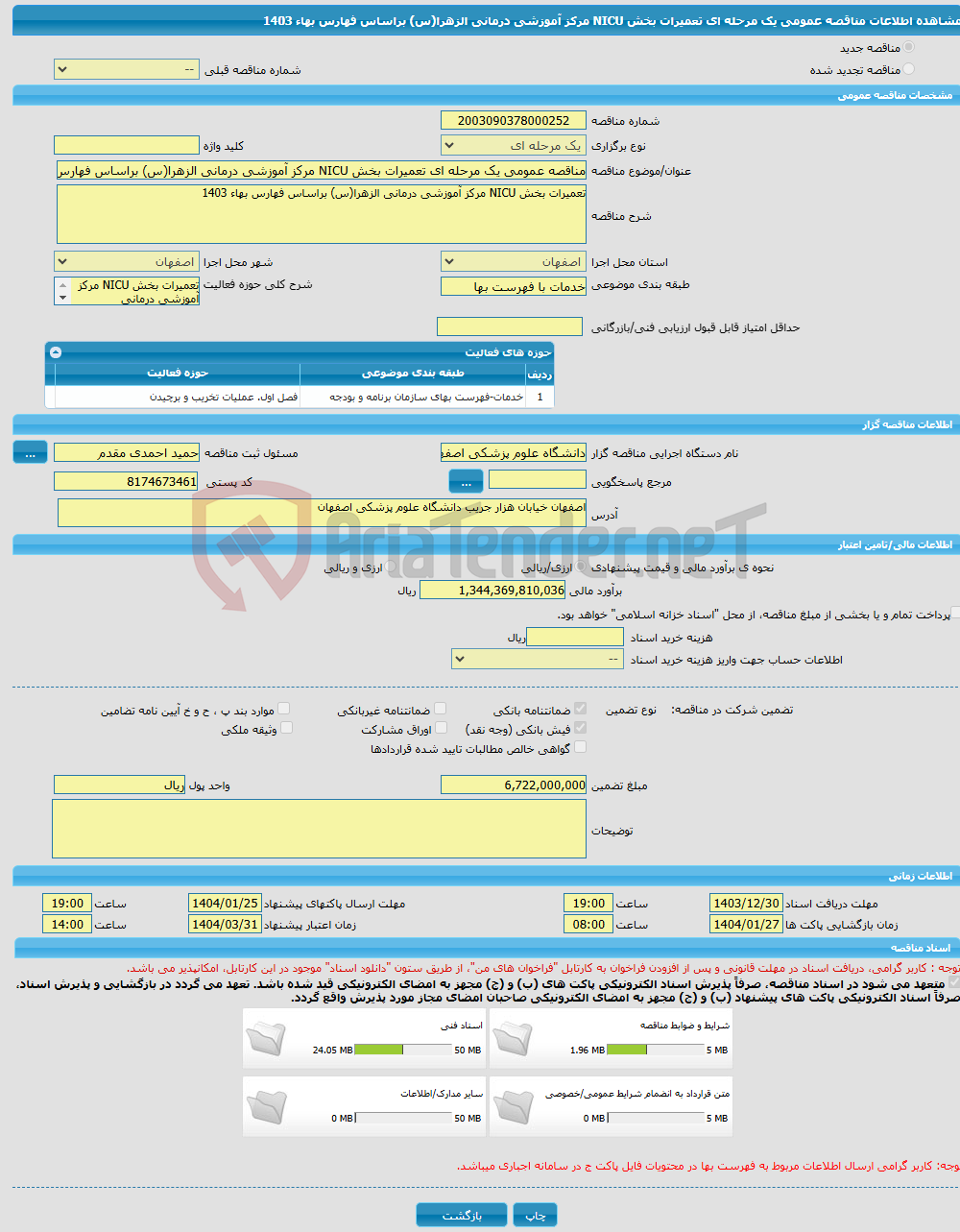 تصویر کوچک آگهی مناقصه عمومی یک مرحله ای تعمیرات بخش NICU مرکز آموزشی درمانی الزهرا(س) براساس فهارس بهاء 1403