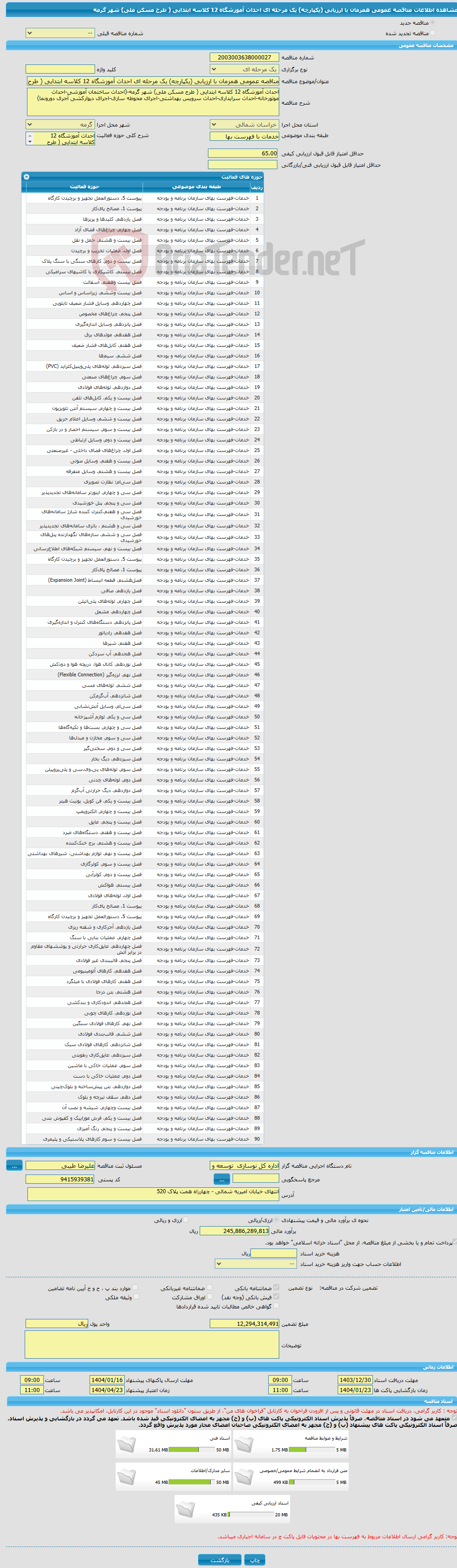 تصویر کوچک آگهی مناقصه عمومی همزمان با ارزیابی (یکپارچه) یک مرحله ای احداث آموزشگاه 12 کلاسه ابتدایی ( طرح مسکن ملی) شهر گرمه