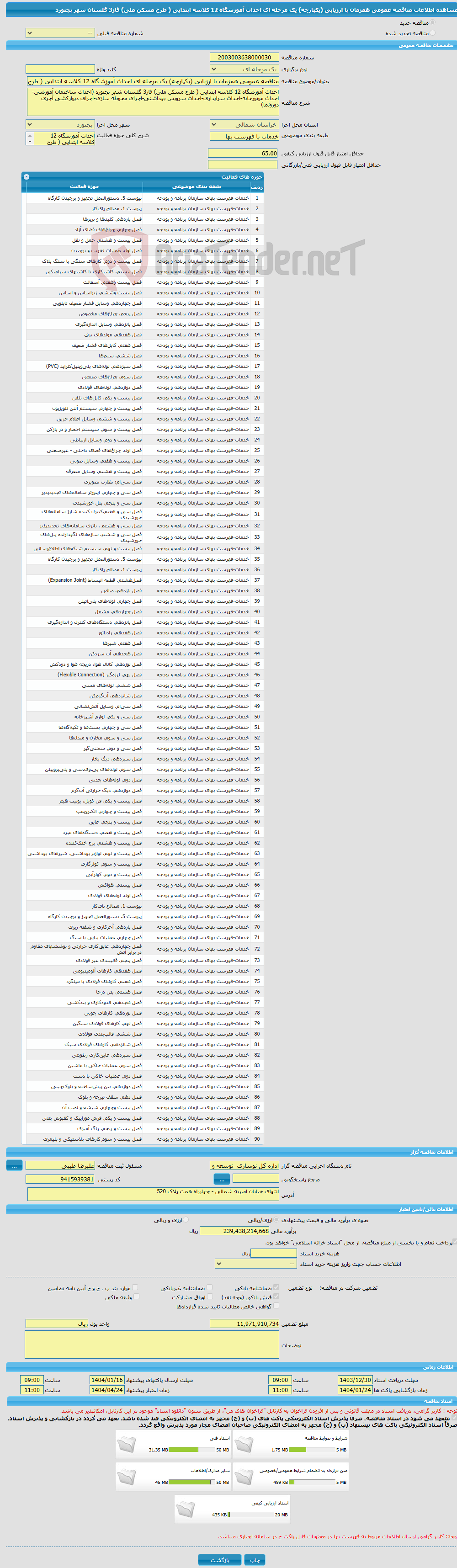 تصویر کوچک آگهی مناقصه عمومی همزمان با ارزیابی (یکپارچه) یک مرحله ای احداث آموزشگاه 12 کلاسه ابتدایی ( طرح مسکن ملی) فاز3 گلستان شهر بجنورد