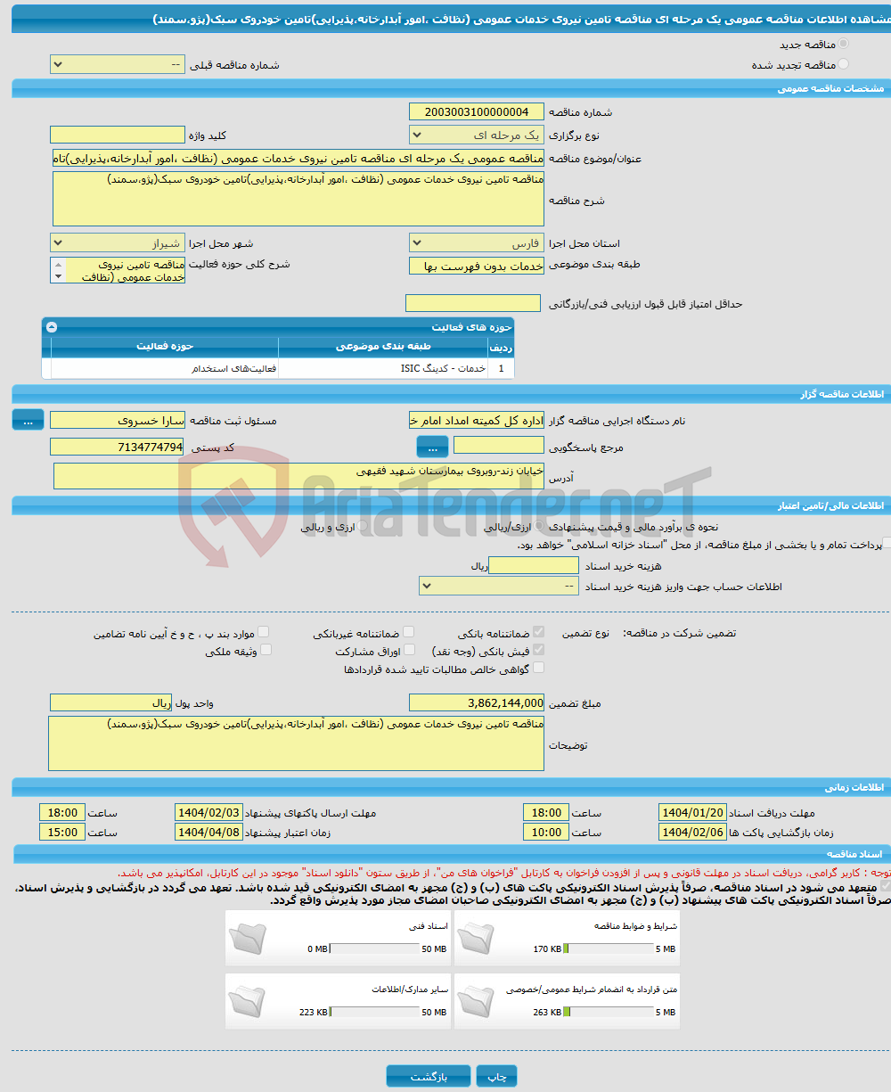 تصویر کوچک آگهی مناقصه عمومی یک مرحله ای مناقصه تامین نیروی خدمات عمومی (نظافت ،امور آبدارخانه،پذیرایی)تامین خودروی سبک(پژو،سمند)