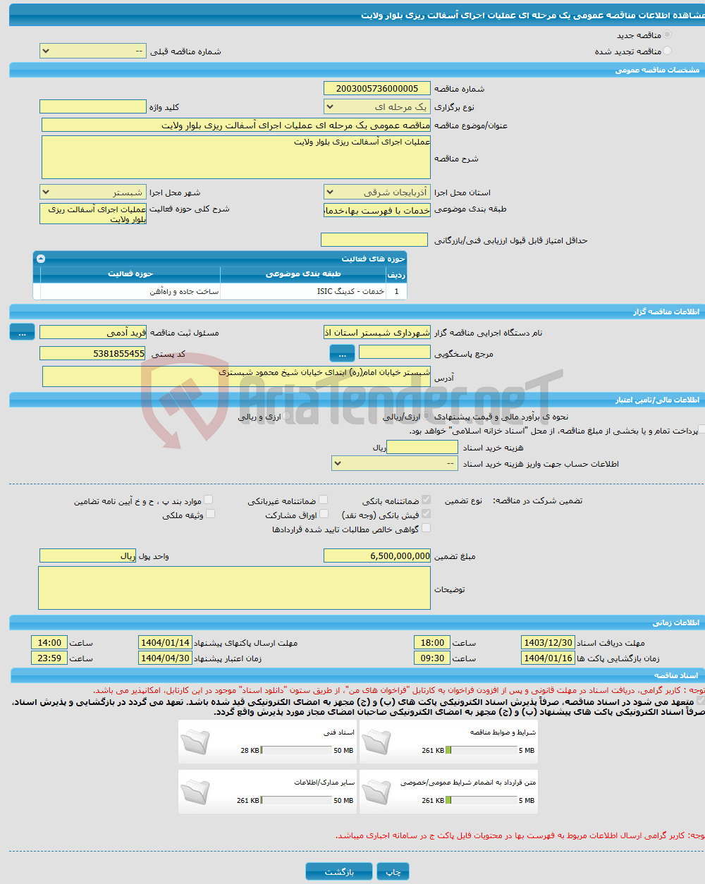 تصویر کوچک آگهی مناقصه عمومی یک مرحله ای عملیات اجرای آسفالت ریزی بلوار ولایت 