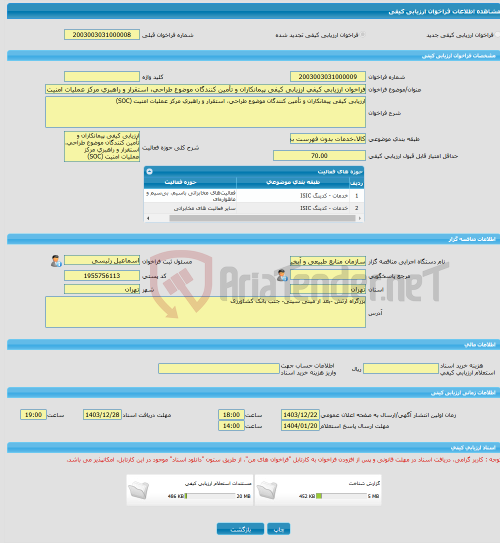 تصویر کوچک آگهی فراخوان ارزیابی کیفی ارزیابی کیفی پیمانکاران و تأمین کنندگان موضوع طراحی، استقرار و راهبری مرکز عملیات امنیت (SOC) 