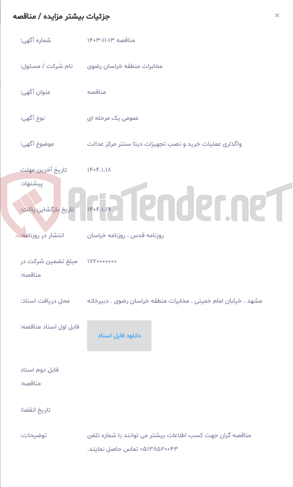تصویر کوچک آگهی واگذاری عملیات خرید و نصب تجهیزات دیتا سنتر مرکز عدالت