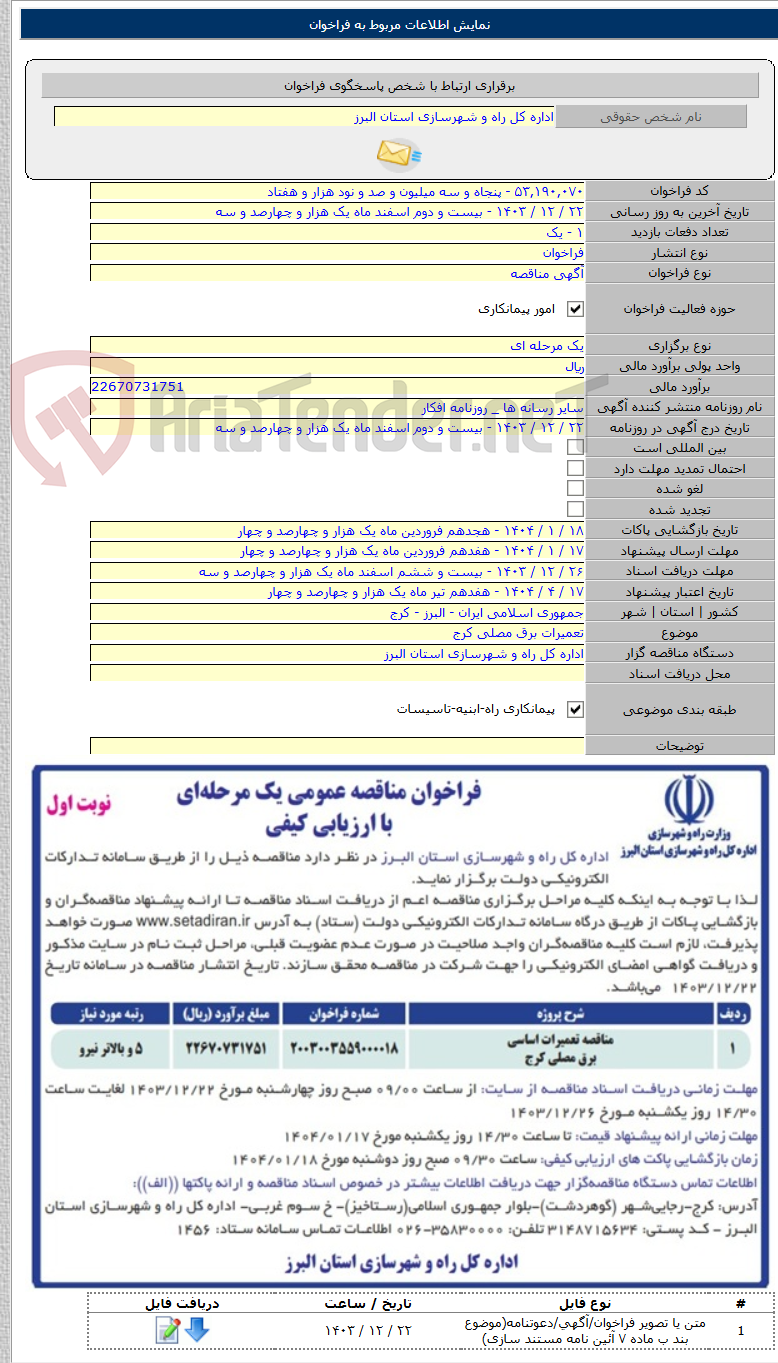 تصویر کوچک آگهی تعمیرات برق مصلی کرج