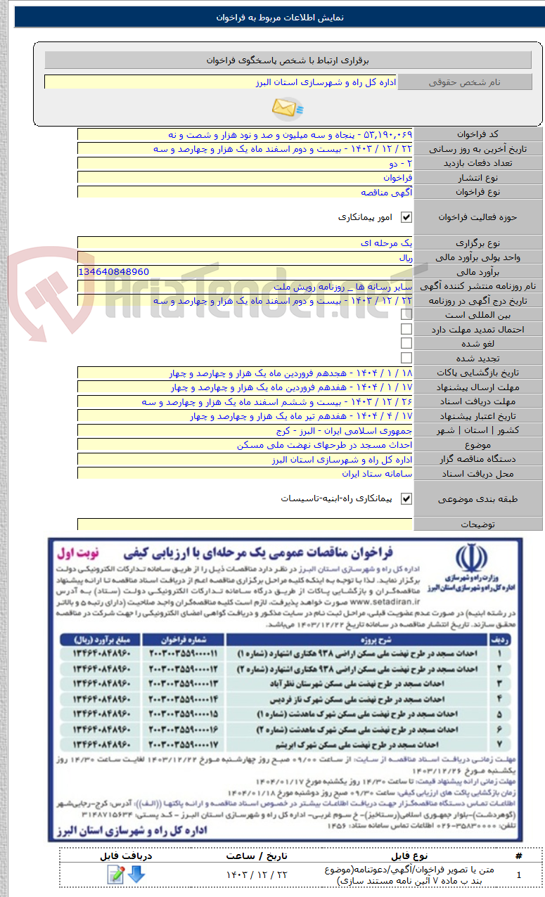 تصویر کوچک آگهی احداث مسجد در طرحهای نهضت ملی مسکن
