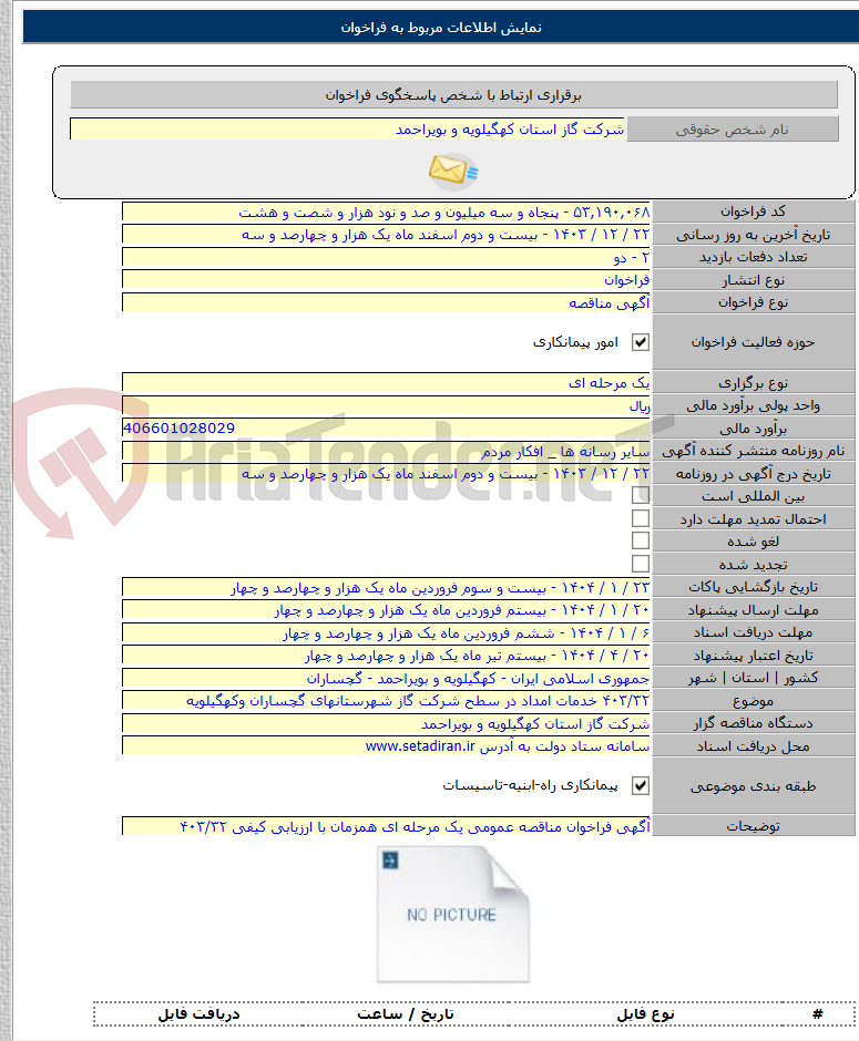 تصویر کوچک آگهی ۴۰۳/۳۲ خدمات امداد در سطح شرکت گاز شهرستانهای گچساران وکهگیلویه