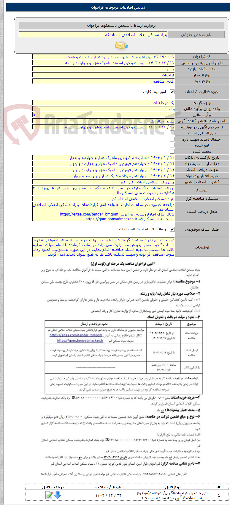 تصویر کوچک آگهی اجرای عملیات خاکبرداری در زمین های سنگی در معبر پیرامونی فاز A پروژه ۴۰۰ هکتاری طرح نهضت ملی مسکن طا