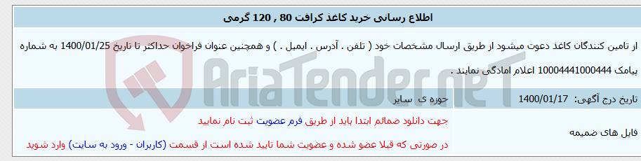 تصویر کوچک آگهی اطلاع رسانی خرید کاغذ کرافت 80 , 120 گرمی