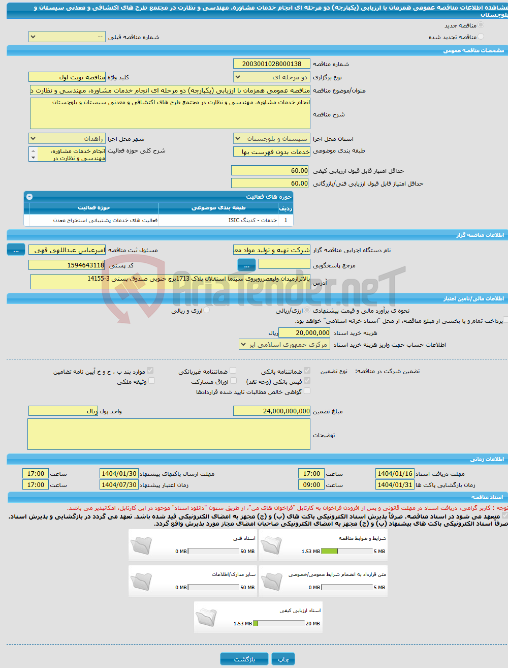 تصویر کوچک آگهی مناقصه عمومی همزمان با ارزیابی (یکپارچه) دو مرحله ای انجام خدمات مشاوره، مهندسی و نظارت در مجتمع طرح های اکتشافی و معدنی سیستان و بلوچستان