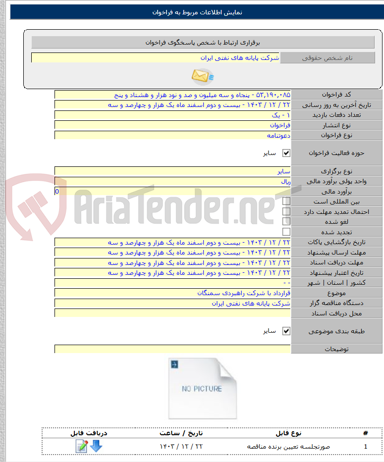 تصویر کوچک آگهی قرارداد با شرکت راهبردی سمنگان