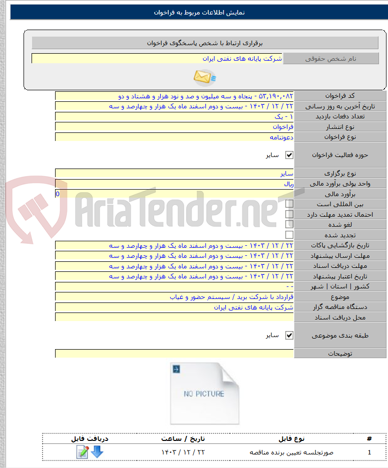 تصویر کوچک آگهی قرارداد با شرکت برید / سیستم حضور و غیاب