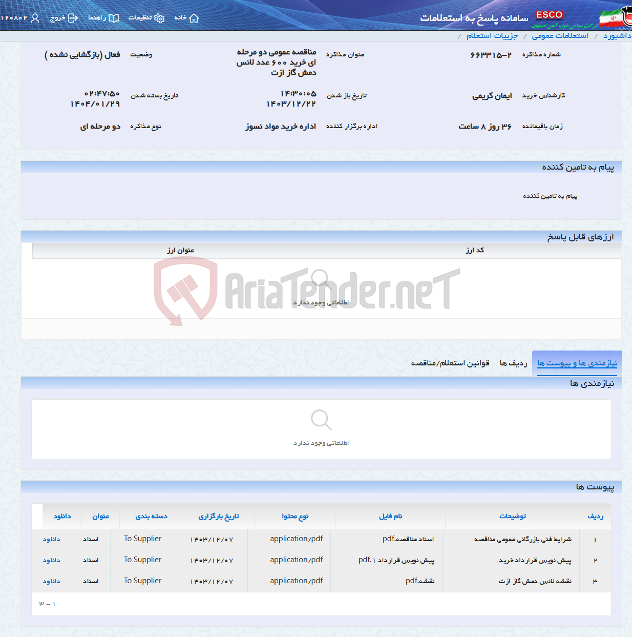 تصویر کوچک آگهی مناقصه عمومی دو مرحله ای خرید 600 عدد لانس دمش گاز ازت