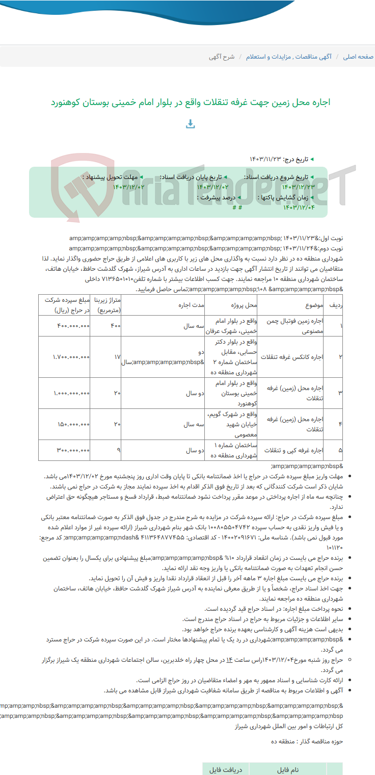 تصویر کوچک آگهی اجاره محل زمین جهت غرفه تنقلات واقع در بلوار امام خمینی بوستان کوهنورد