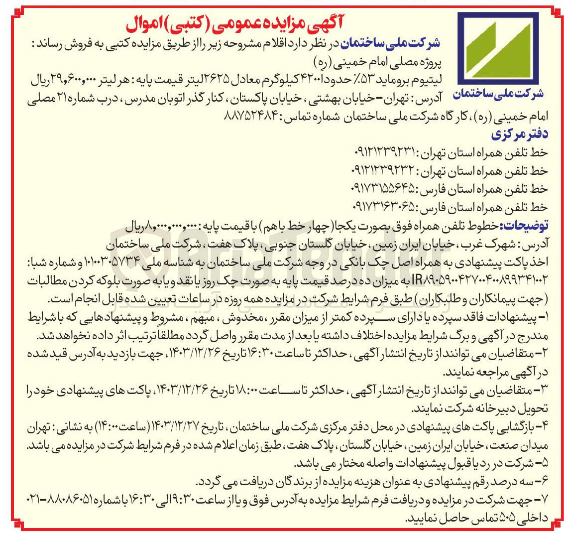 تصویر کوچک آگهی لیتیوم بروماید ۵۳ حدودا ۴۲۰۰ کیلوگرم معادل ۲۶۲۵ لیتر