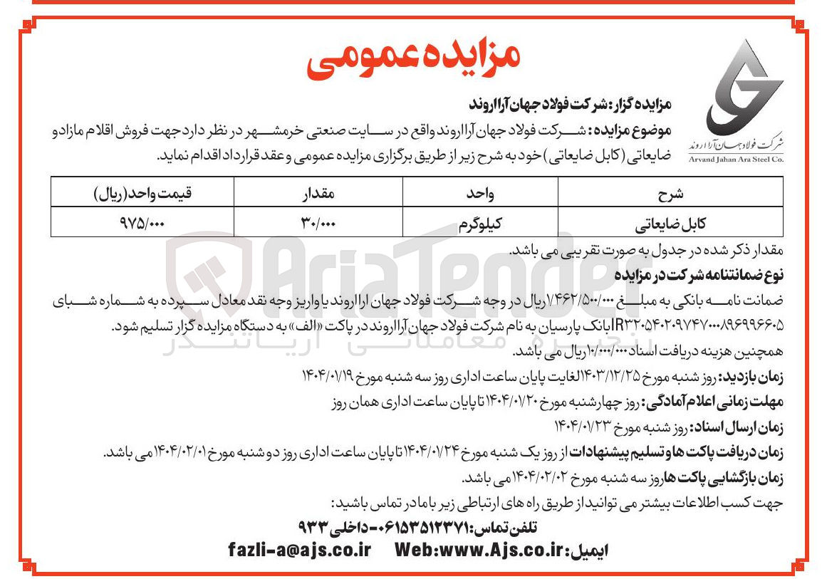 تصویر کوچک آگهی کابل ضایعاتی 
