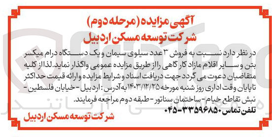 تصویر کوچک آگهی  فروش ۳ عدد سیلوی سیمان و یک دستگاه درام میکسر بتن و سایر اقلام مازاد کارگاهی 