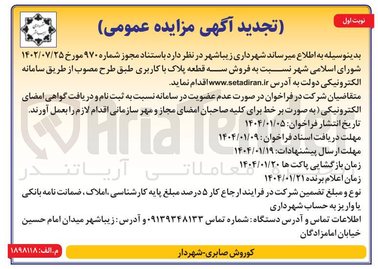 تصویر کوچک آگهی  فروش سه قطعه پلاک