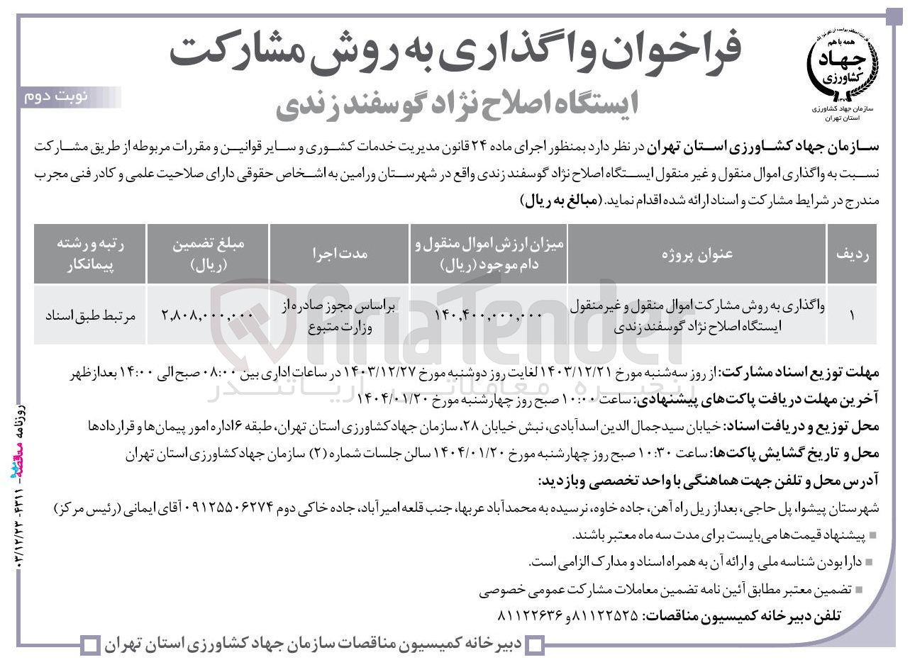 تصویر کوچک آگهی واگذاری به روش مشارکت اموال منقول و غیر منقول ایستگاه اصلاح نژاد گوسفند زندی tenger 
