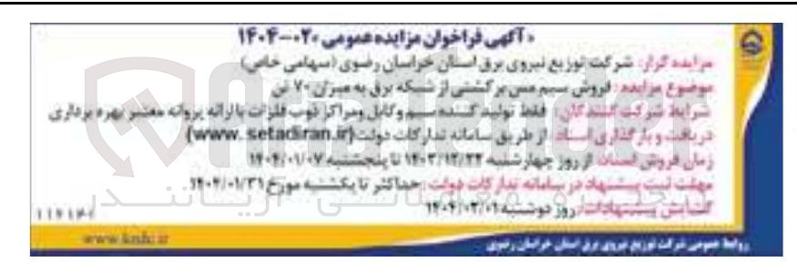 تصویر کوچک آگهی فروش سیم مس برگشتی از شبکه برق به میزان ۷۰ تن