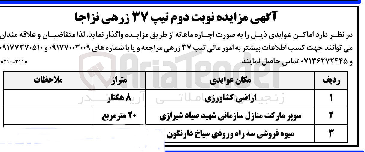 تصویر کوچک آگهی اجاره عواید اراضی کشاورزی و سوپرمارکت و میوه فروشی