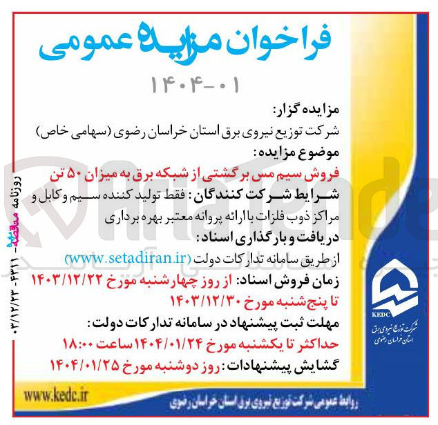 تصویر کوچک آگهی فروش سیم مس برگشتی از شبکه برق به میزان ۵۰ تن 