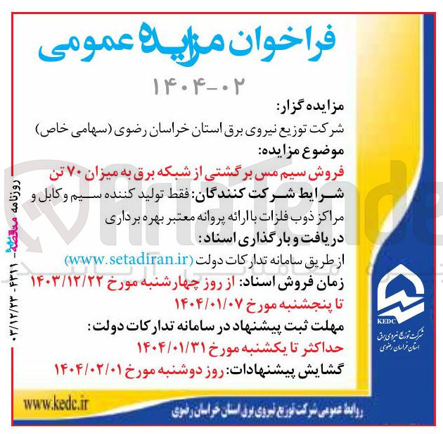 تصویر کوچک آگهی فروش سیم مس برگشتی از شبکه برق به میزان ۷۰ تن