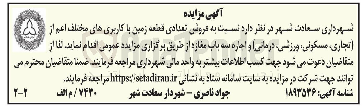 تصویر کوچک آگهی فروش تعدادی قطعه زمین با کاربری های مختلف اعم از (تجاری ، مسکونی، ورزشی، درمانی) و اجاره سه باب مغازه