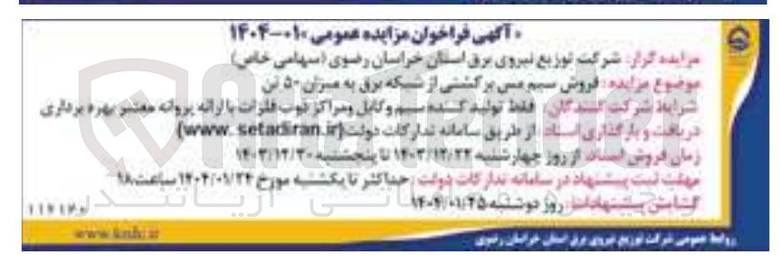 تصویر کوچک آگهی  فروش سیم مس برگشتی از شبکه برق به میزان ۵۰ تن