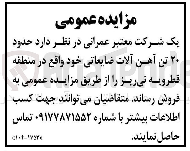 تصویر کوچک آگهی فروش حدود ۲۰ تن آهن آلات ضایعاتی
