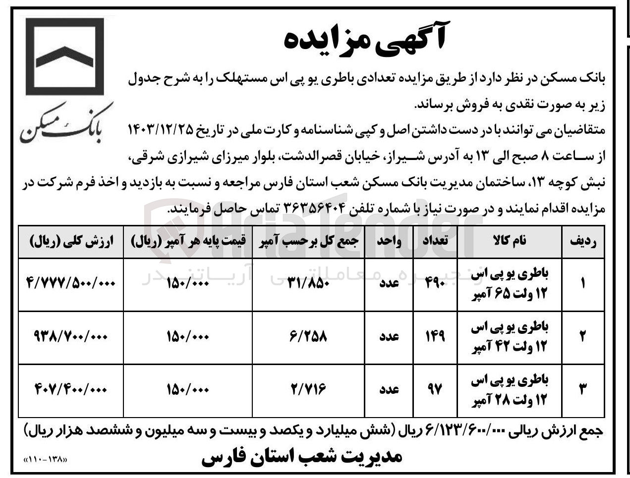 تصویر کوچک آگهی فروش تعدادی باطری یو پی اس مستهلک 