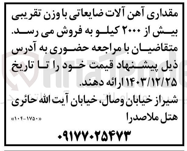 تصویر کوچک آگهی مقداری آهن آلات ضایعاتی با وزن تقریبی بیش از ۲۰۰۰ کیلو 