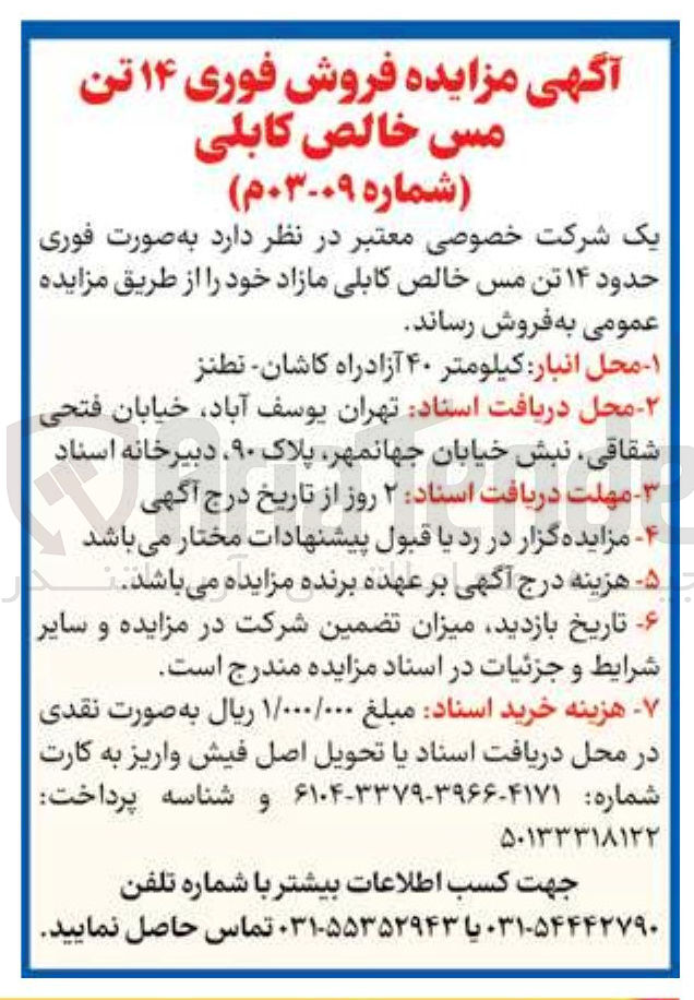 تصویر کوچک آگهی  فروش فوری ۱۴ تن مس خالص کابلی 
