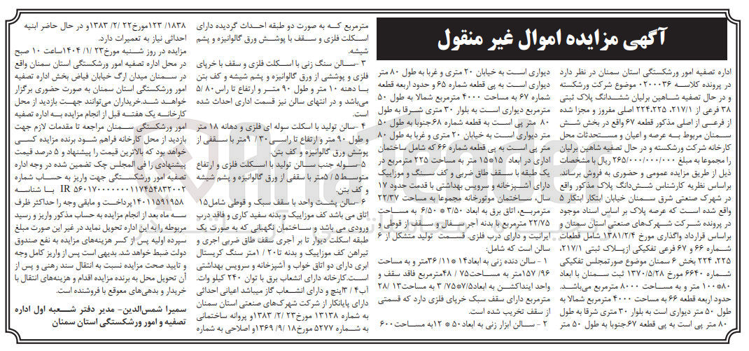تصویر کوچک آگهی کلاسه : 0200036
فروش ششدانگ عرصه و اعیان و مستحدثات محل کارخانه به پلاک ثبتی 38 فرعی از 217/1، 225، 224 اصلی مفروز و مجزا شده از فرعی از اصلی به مساحت 8000 مترمربع
