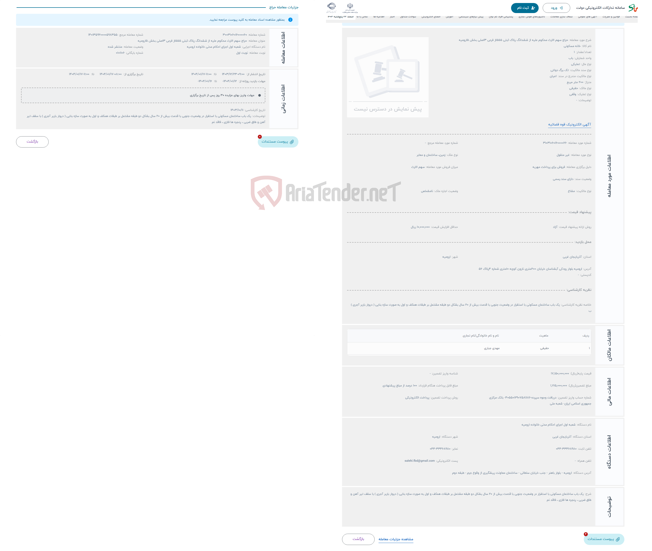 تصویر کوچک آگهی حراج سهم الارث محکوم علیه از ششدانگ پلاک ثبتی 555از فرعی 3اصلی بخش 5ارومیه 