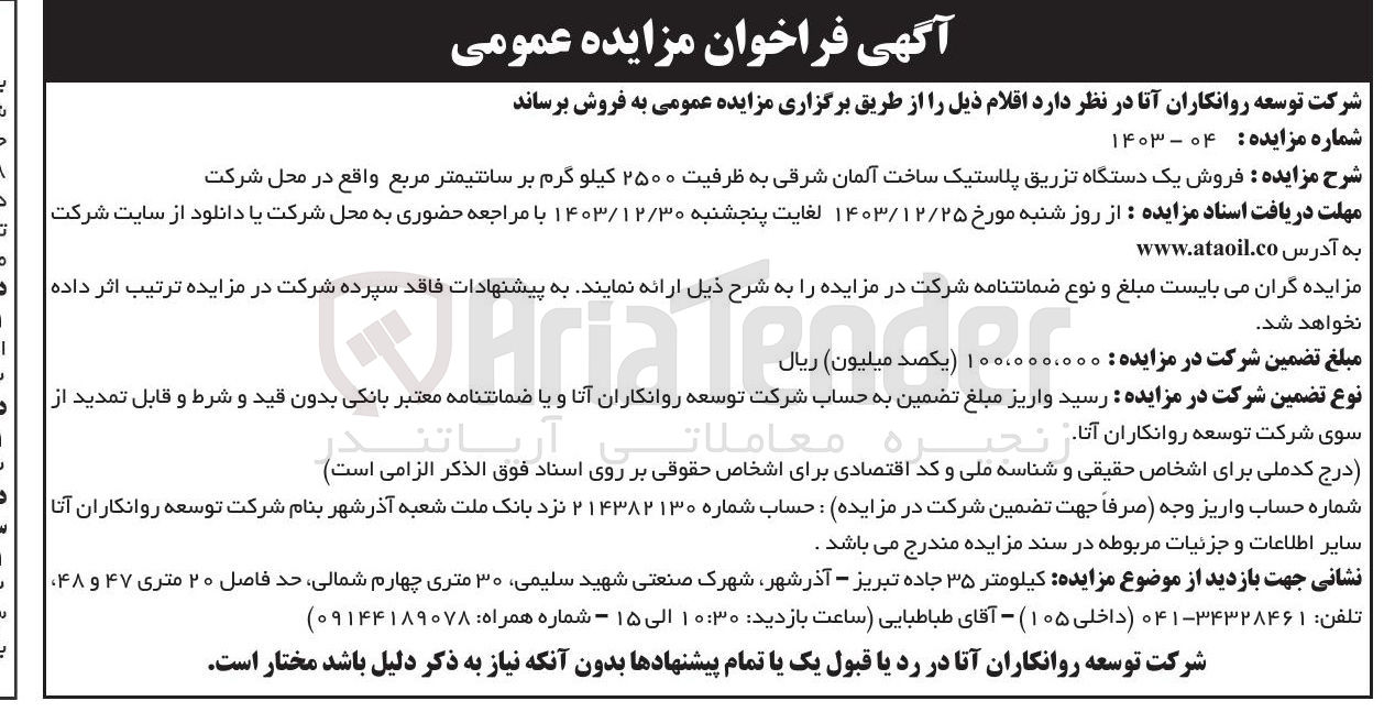 تصویر کوچک آگهی فروش یک دستگاه تزریق پلاستیک ساخت آلمان شرقی به ظرفیت ۲۵۰۰ کیلو گرم بر سانتیمتر مربع واقع در محل شرکت 