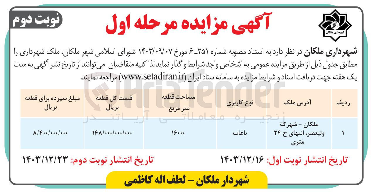 تصویر کوچک آگهی فروش ملک شهرداری با کاربری باغات