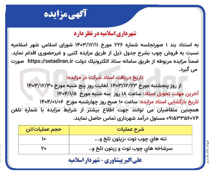 تصویر کوچک آگهی  فروش چوب : تنه هاي چوب توت ، زیتون تلخ ..... و سرشاخه های چوب توت و زیتون تلخ و ...
