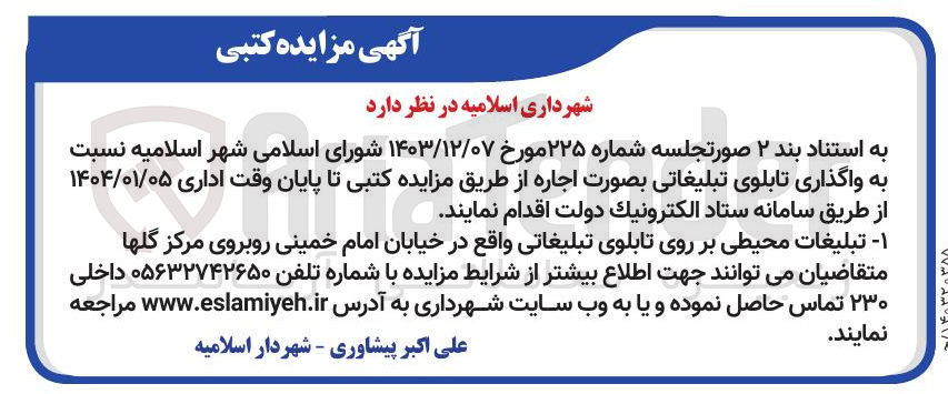تصویر کوچک آگهی واگذاری تابلوی تبلیغاتی برای تبلیغات محیطی
