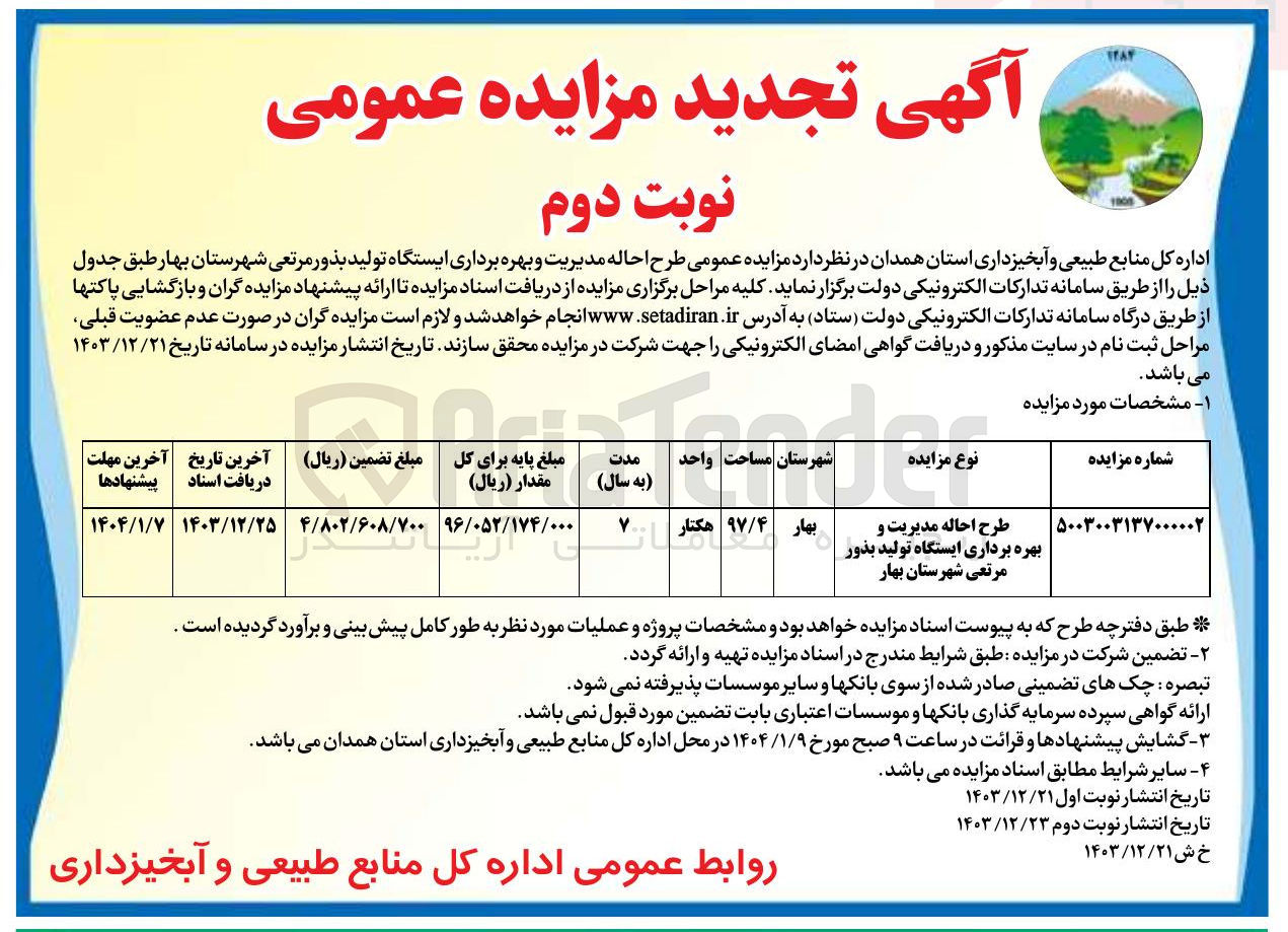 تصویر کوچک آگهی طرح احاله مدیریت و بهره برداری ایستگاه تولید بذور مرتعی