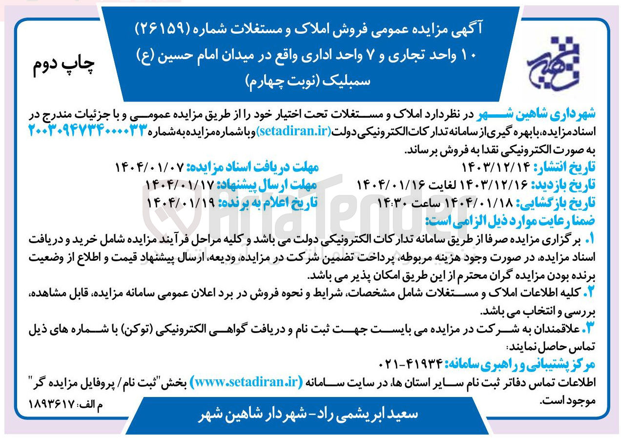 تصویر کوچک آگهی فروش ۱۰ واحد تجاری و ۷ واحد اداری
