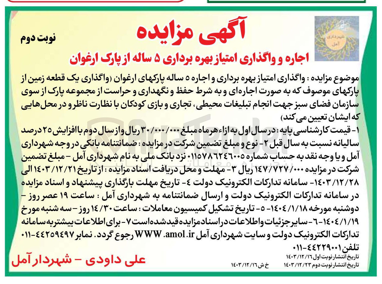 تصویر کوچک آگهی واگذاری امتیاز بهره برداری و اجاره ۵ ساله پارکهای ارغوان واگذاری یک قطعه زمین از پارکهای موصوف و به شرط حفظ و نگهداری و حراست از مجموعه پارک از سوی سازمان فضای سبز جهت انجام تبلیغات محیطی ، تجاری و بازی کودکان