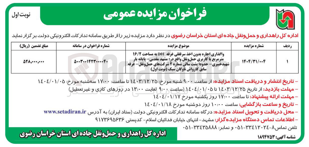 تصویر کوچک آگهی واگذاری اجاره بدون اخذ سرقفلی غرفه D01 به مساحت ۱۶/۲ متر مربع با کاربری حمل و نقل 