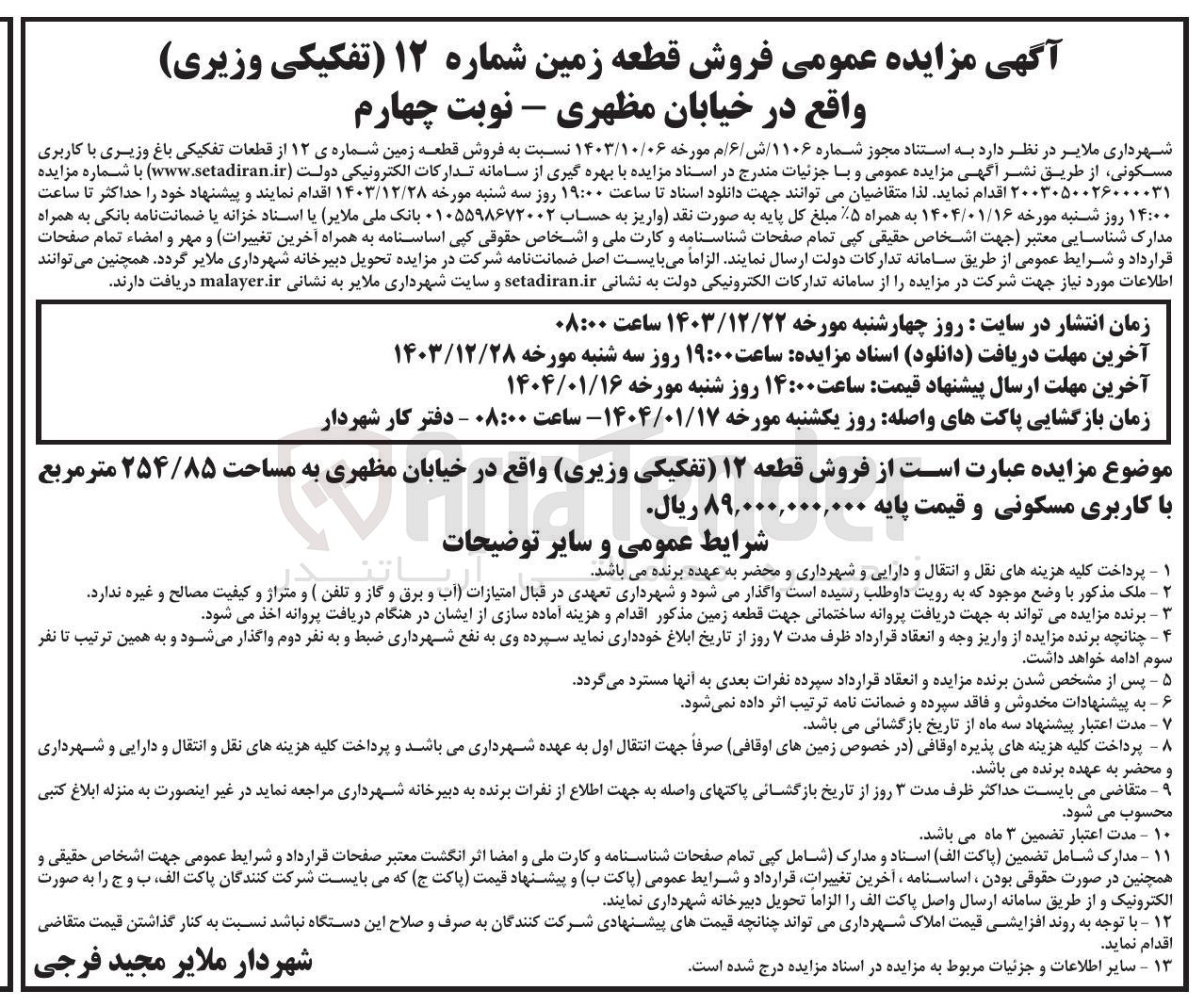 تصویر کوچک آگهی  فروش قطعه ۱۲ (تفکیکی وزیری) به مساحت ۲۵۴/۸۵ متر مربع با کاربری مسکونی
