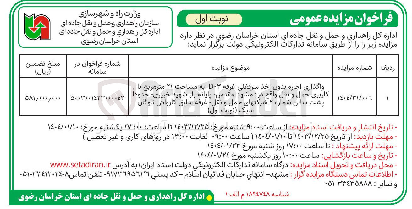 تصویر کوچک آگهی واگذاری اجاره بدون اخذ سرقفلی غرفه D۰۳ به مساحت ۲۱ متر مربع با - کاربری حمل و نقل ( غرفه سابق کارواش ناوگان سبک)